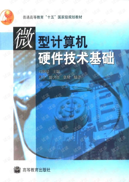 《微型計算機硬件技術基礎》——經典教材的資源獲取與硬件開發(fā)實踐指引