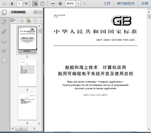 GB/T 38293-2019《船舶和海上技術 計算機應用 船用可編程電子系統(tǒng)開發(fā)及使用總則》技術解析