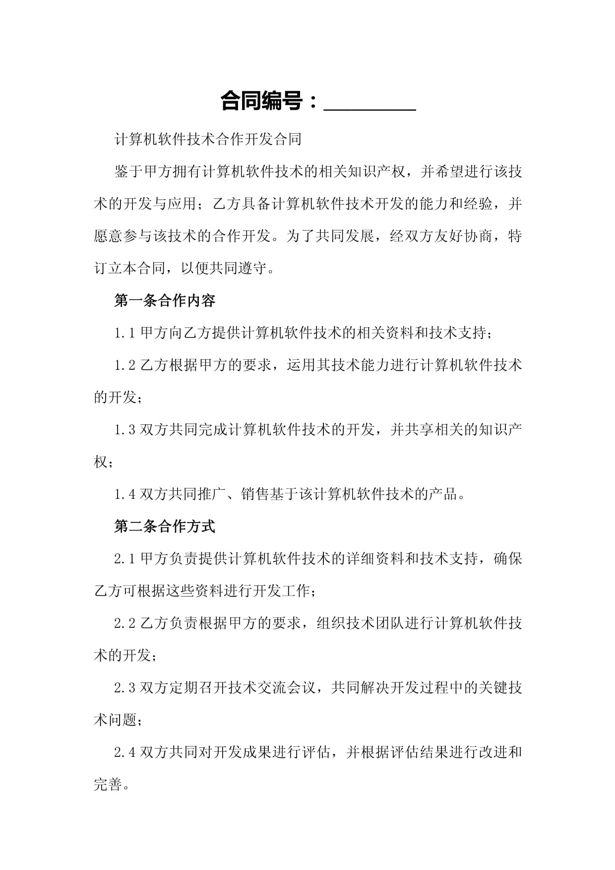 計算機軟件技術合作開發(fā)合同核心要素與合規(guī)指引