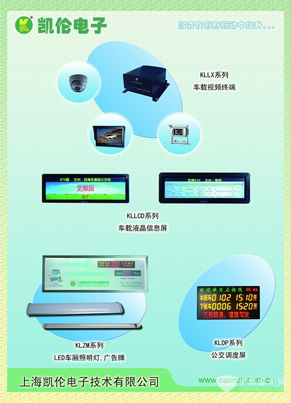 公交智能專家上海凱倫電子亮相天津車展 計算機技術開發(fā)的先鋒實踐