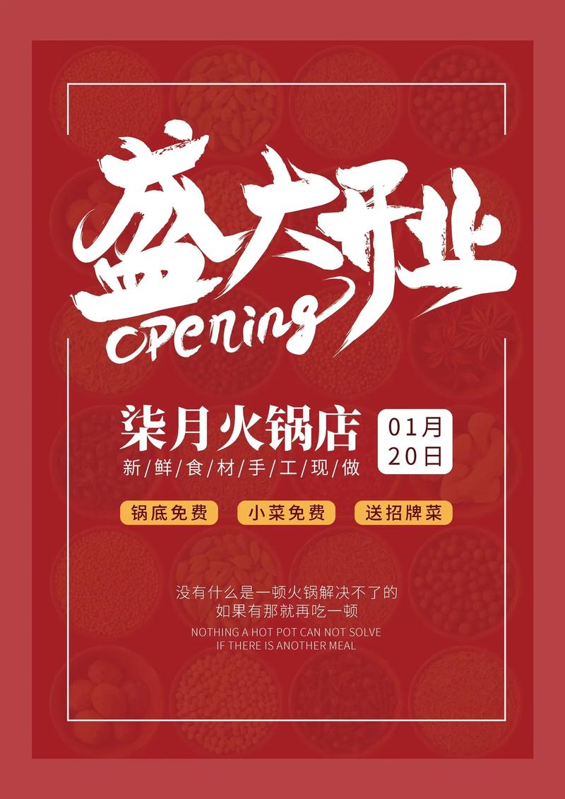 火鍋盛宴·開業(yè)大吉 | 全新火鍋店隆重開業(yè)，邀您共赴熱辣之約！